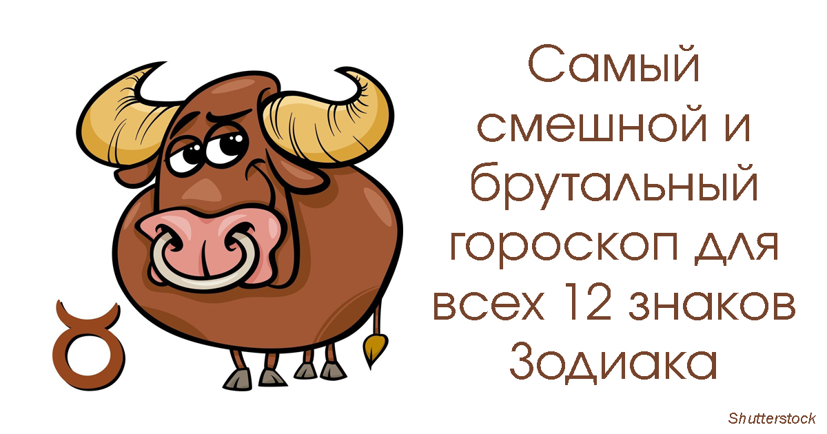 Веселый гороскоп. Прикольные знаки зодиака. Гороскоп смешные картинки. Шуточный гороскоп в картинках. Юмористические знаки зодиака.