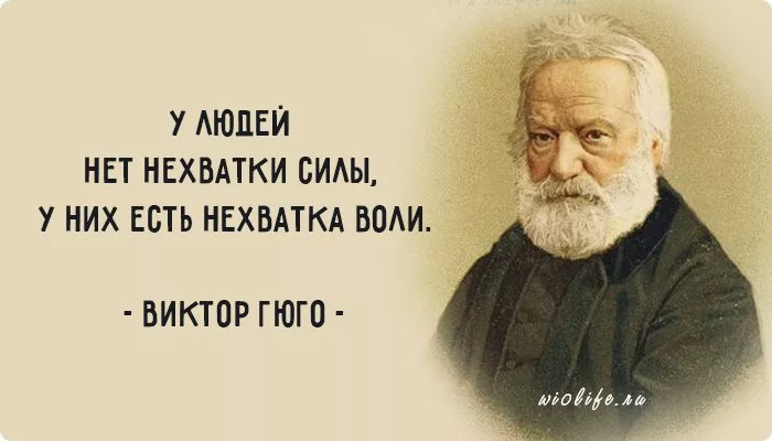 Слова виктора гюго. Гюго цитаты.