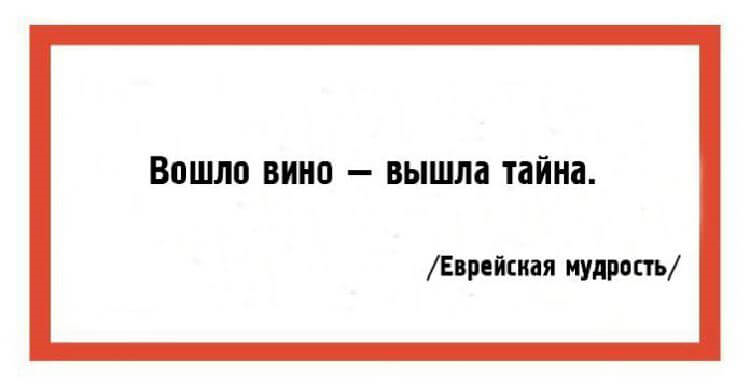 Выход вин. Вошло вино вышла тайна. Вошло вино вышла тайна в картинках. Еврейская мудрость влил вино. Тайна вышла вошло вино вышла Еврейская.